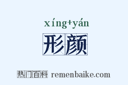 形颜是什么意思的图片